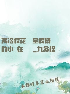 高冷?；S為全校精靈的小說在線閱讀