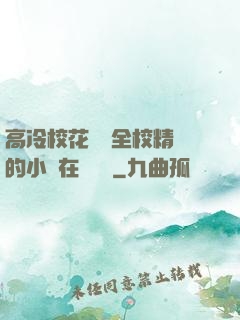 高冷?；S為全校精靈的小說在線閱讀