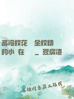 高冷?；S為全校精靈的小說在線閱讀