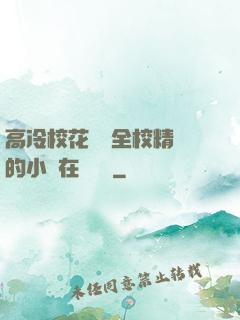 高冷?；S為全校精靈的小說在線閱讀
