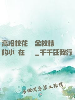 高冷?；S為全校精靈的小說在線閱讀