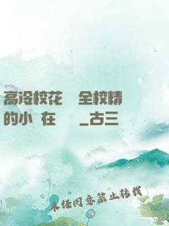 高冷?；S為全校精靈的小說在線閱讀