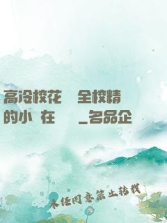 高冷?；S為全校精靈的小說在線閱讀
