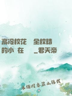 高冷?；S為全校精靈的小說在線閱讀