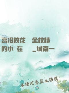 高冷?；S為全校精靈的小說在線閱讀