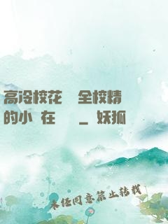 高冷?；S為全校精靈的小說在線閱讀