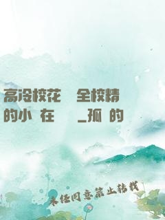 高冷?；S為全校精靈的小說在線閱讀