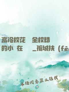 高冷?；S為全校精靈的小說在線閱讀