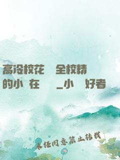 高冷?；S為全校精靈的小說在線閱讀