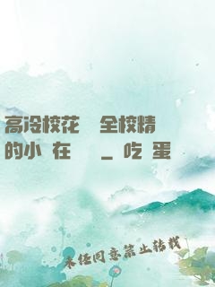 高冷?；S為全校精靈的小說在線閱讀