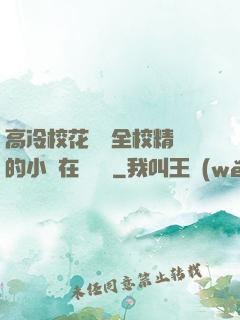 高冷?；S為全校精靈的小說在線閱讀