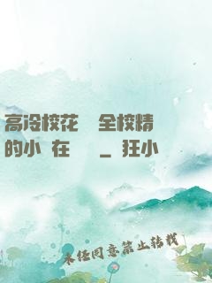 高冷?；S為全校精靈的小說在線閱讀