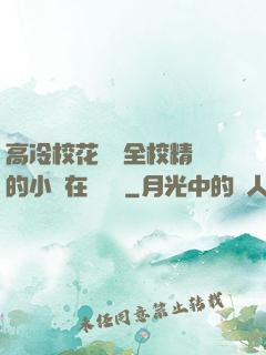 高冷?；S為全校精靈的小說在線閱讀