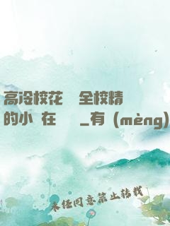 高冷?；S為全校精靈的小說在線閱讀