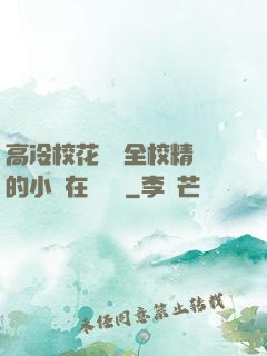 高冷?；S為全校精靈的小說在線閱讀