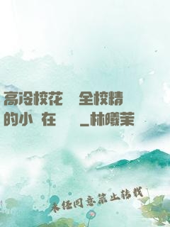 高冷?；S為全校精靈的小說在線閱讀