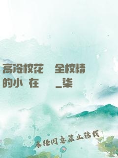 高冷?；S為全校精靈的小說在線閱讀
