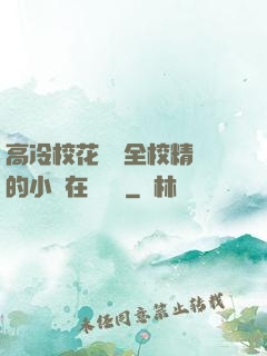 高冷?；S為全校精靈的小說在線閱讀