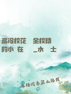 高冷?；S為全校精靈的小說在線閱讀