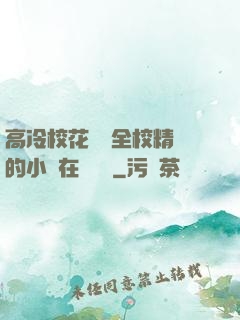 高冷?；S為全校精靈的小說在線閱讀