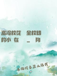 高冷?；S為全校精靈的小說在線閱讀
