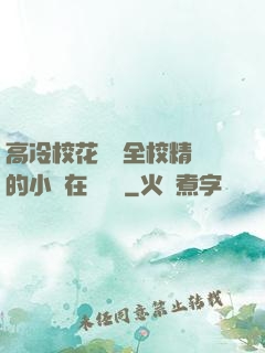 高冷?；S為全校精靈的小說在線閱讀