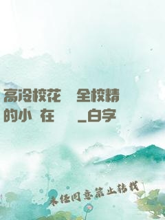 高冷?；S為全校精靈的小說在線閱讀