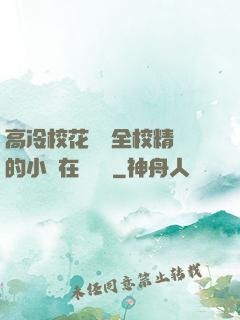 高冷?；S為全校精靈的小說在線閱讀