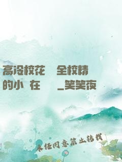 高冷?；S為全校精靈的小說在線閱讀