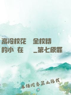 高冷?；S為全校精靈的小說在線閱讀
