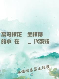 高冷?；S為全校精靈的小說在線閱讀
