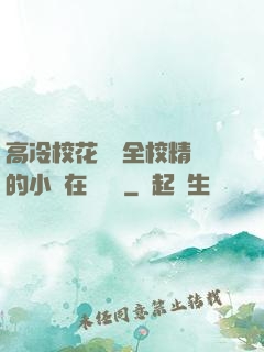 高冷?；S為全校精靈的小說在線閱讀