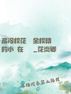 高冷?；S為全校精靈的小說在線閱讀