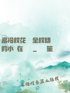 高冷?；S為全校精靈的小說在線閱讀