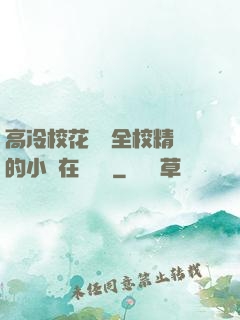 高冷?；S為全校精靈的小說在線閱讀