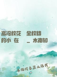 高冷?；S為全校精靈的小說在線閱讀