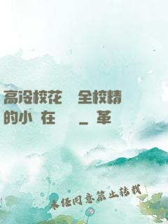 高冷?；S為全校精靈的小說在線閱讀