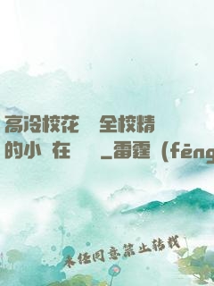 高冷?；S為全校精靈的小說在線閱讀