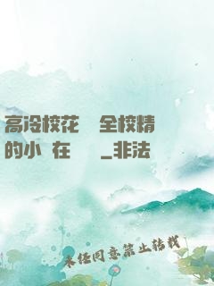 高冷?；S為全校精靈的小說在線閱讀