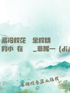 高冷?；S為全校精靈的小說在線閱讀