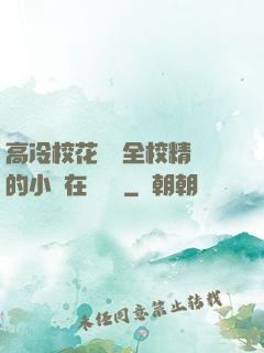 高冷?；S為全校精靈的小說在線閱讀