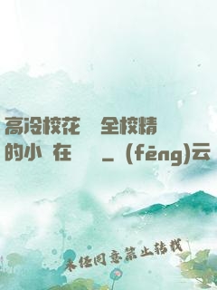高冷?；S為全校精靈的小說在線閱讀