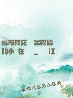 高冷?；S為全校精靈的小說在線閱讀