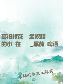 高冷?；S為全校精靈的小說在線閱讀