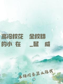 高冷?；S為全校精靈的小說在線閱讀