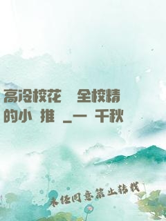 高冷?；S為全校精靈的小說推薦