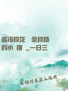 高冷?；S為全校精靈的小說推薦