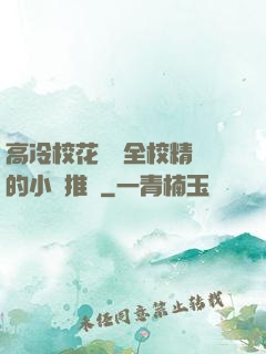 高冷?；S為全校精靈的小說推薦