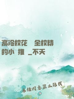 高冷?；S為全校精靈的小說推薦