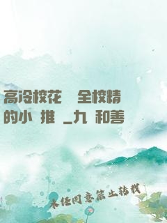 高冷?；S為全校精靈的小說推薦